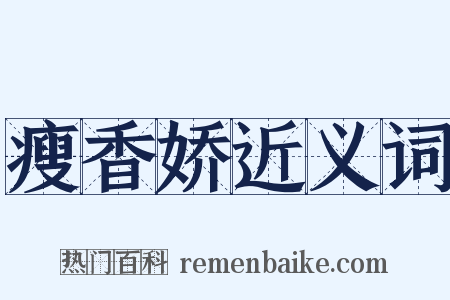 瘦香娇近义词是什么意思的图片